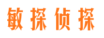 青浦敏探私家侦探公司